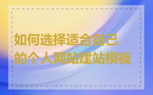 如何选择适合自己的个人网站建站模板