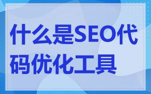 什么是SEO代码优化工具