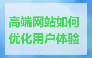 高端网站如何优化用户体验