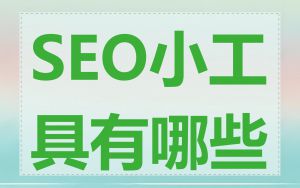 SEO小工具有哪些