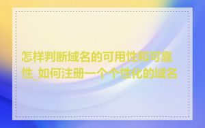 怎样判断域名的可用性和可靠性_如何注册一个个性化的域名
