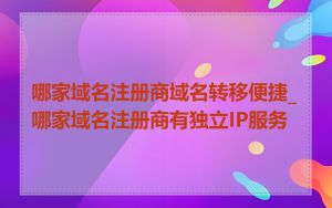 哪家域名注册商域名转移便捷_哪家域名注册商有独立IP服务