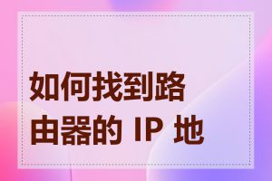 如何找到路由器的 IP 地址