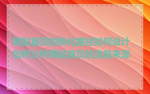 网站首页的转化路径如何设计_如何分析网站首页的流量来源