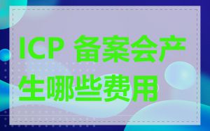 ICP 备案会产生哪些费用