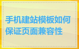 手机建站模板如何保证页面兼容性
