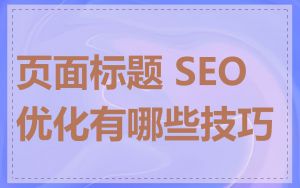 页面标题 SEO 优化有哪些技巧