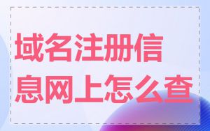 域名注册信息网上怎么查