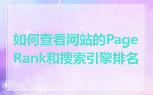 如何查看网站的PageRank和搜索引擎排名