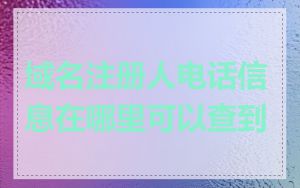 域名注册人电话信息在哪里可以查到
