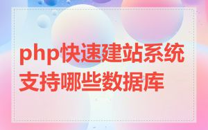 php快速建站系统支持哪些数据库