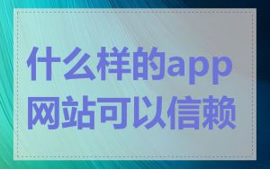 什么样的app网站可以信赖