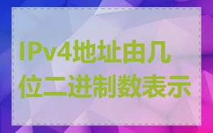 IPv4地址由几位二进制数表示