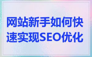 网站新手如何快速实现SEO优化
