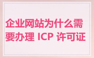 企业网站为什么需要办理 ICP 许可证