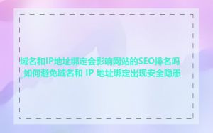 域名和IP地址绑定会影响网站的SEO排名吗_如何避免域名和 IP 地址绑定出现安全隐患