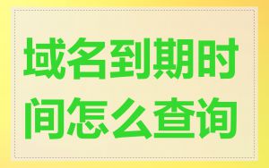 域名到期时间怎么查询