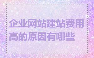 企业网站建站费用高的原因有哪些