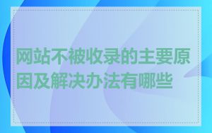 网站不被收录的主要原因及解决办法有哪些