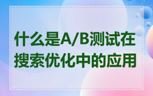 什么是A/B测试在搜索优化中的应用