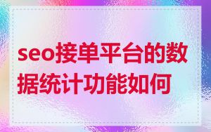 seo接单平台的数据统计功能如何