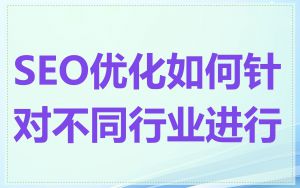 SEO优化如何针对不同行业进行