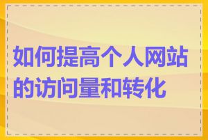 如何提高个人网站的访问量和转化率
