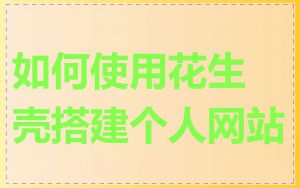 如何使用花生壳搭建个人网站