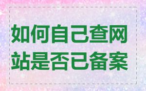 如何自己查网站是否已备案