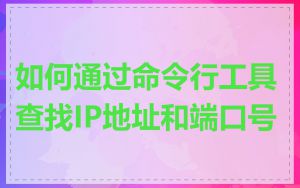 如何通过命令行工具查找IP地址和端口号