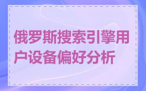 俄罗斯搜索引擎用户设备偏好分析