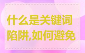 什么是关键词陷阱,如何避免