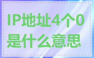IP地址4个0是什么意思