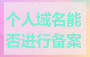 个人域名能否进行备案