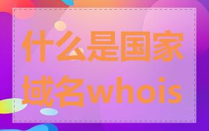 什么是国家域名whois