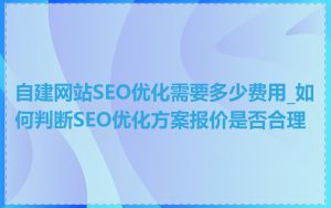 自建网站SEO优化需要多少费用_如何判断SEO优化方案报价是否合理