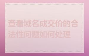 查看域名成交价的合法性问题如何处理