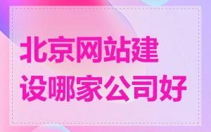 北京网站建设哪家公司好