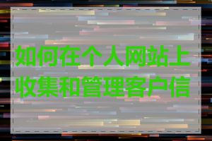 如何在个人网站上收集和管理客户信息