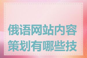 俄语网站内容策划有哪些技巧