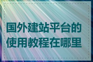 国外建站平台的使用教程在哪里找