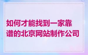 如何才能找到一家靠谱的北京网站制作公司