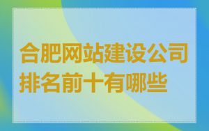 合肥网站建设公司排名前十有哪些