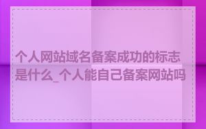 个人网站域名备案成功的标志是什么_个人能自己备案网站吗