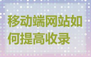 移动端网站如何提高收录