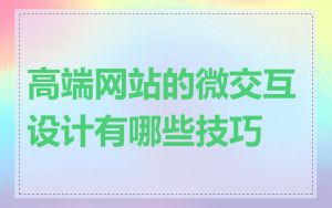 高端网站的微交互设计有哪些技巧
