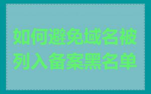 如何避免域名被列入备案黑名单