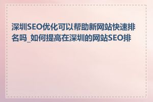 深圳SEO优化可以帮助新网站快速排名吗_如何提高在深圳的网站SEO排名