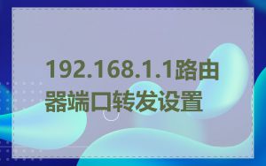 192.168.1.1路由器端口转发设置