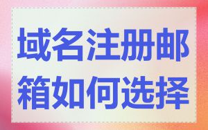 域名注册邮箱如何选择